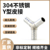 304不锈钢内外丝螺纹Y型宝塔三通软管皮插水管皮接厂家直销